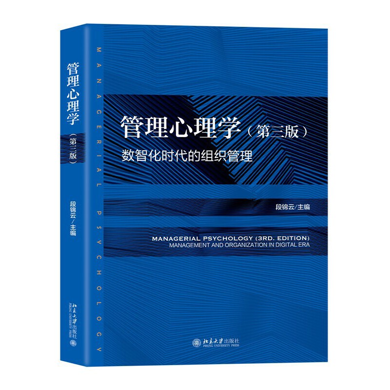 管理心理学(第三版)