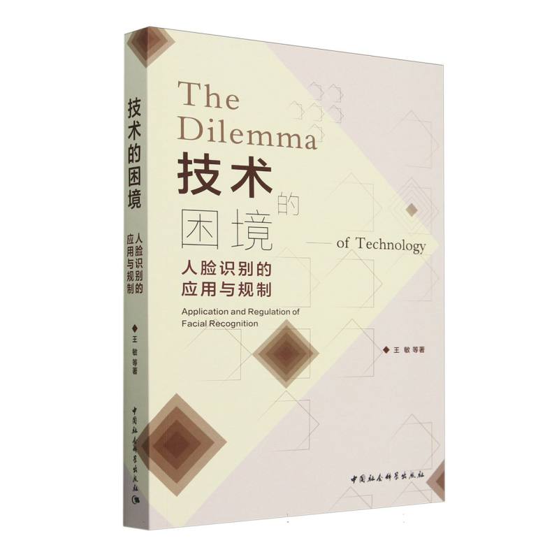 技术的困境 人脸识别的应用与规制