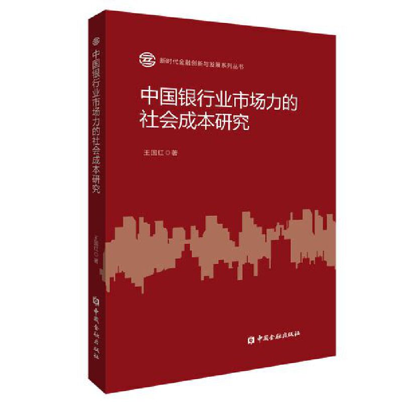 中国银行业市场力的社会成本研究