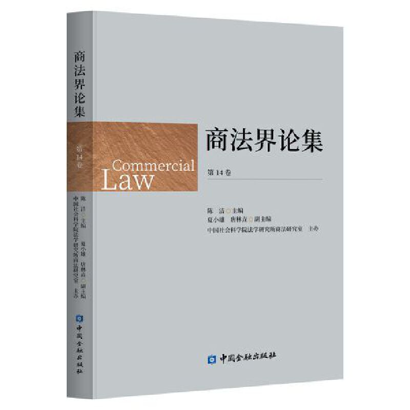 商法界论集(第14卷)