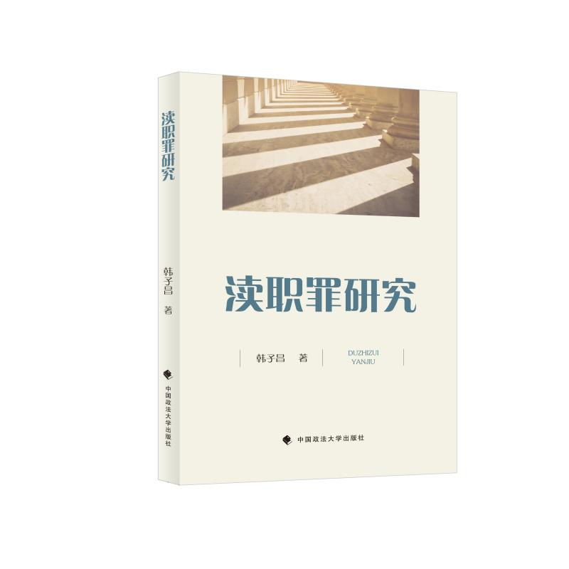 渎职罪研究