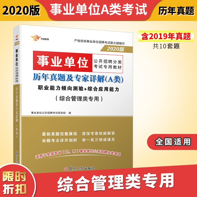 A类 综合管理类 事业单位考试用书2018:综合应用+职业能力 历年真题题库 2018事业单位考试用书 1本