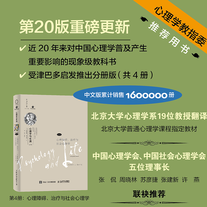 心理学与生活 第4册 心理障碍、治疗与社会心理学 第20版