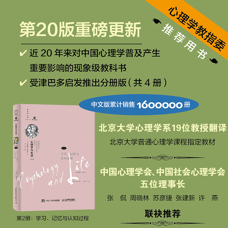 心理学与生活 第2册 学习、记忆与认知过程 第20版