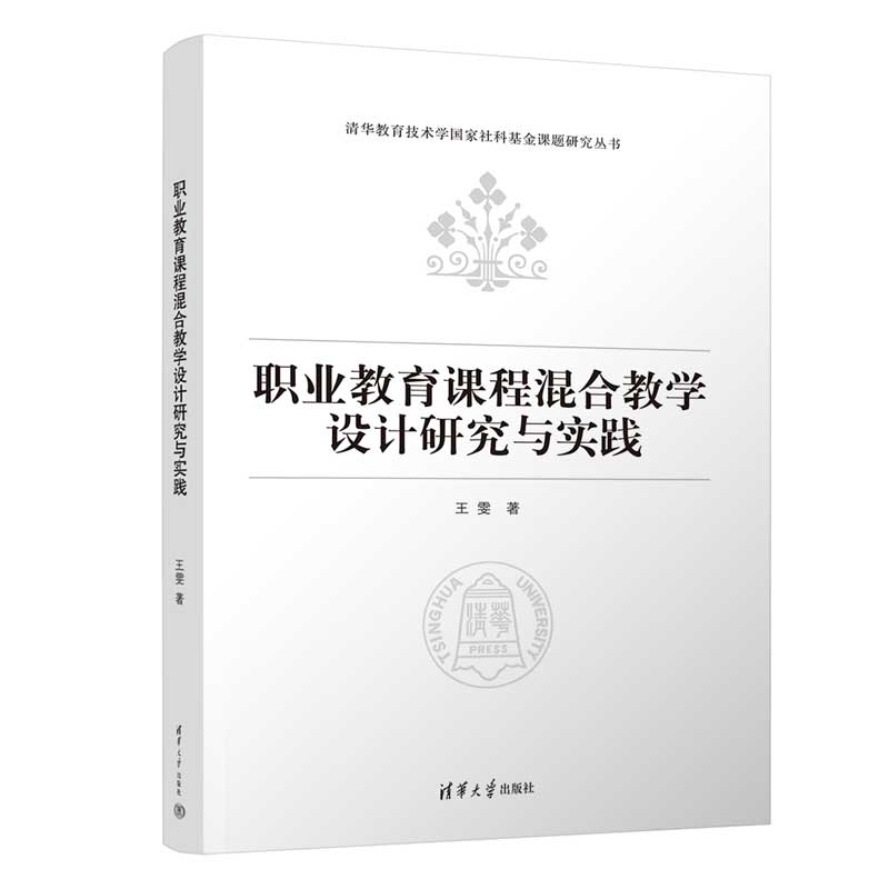 职业教育课程混合教学设计研究与实践