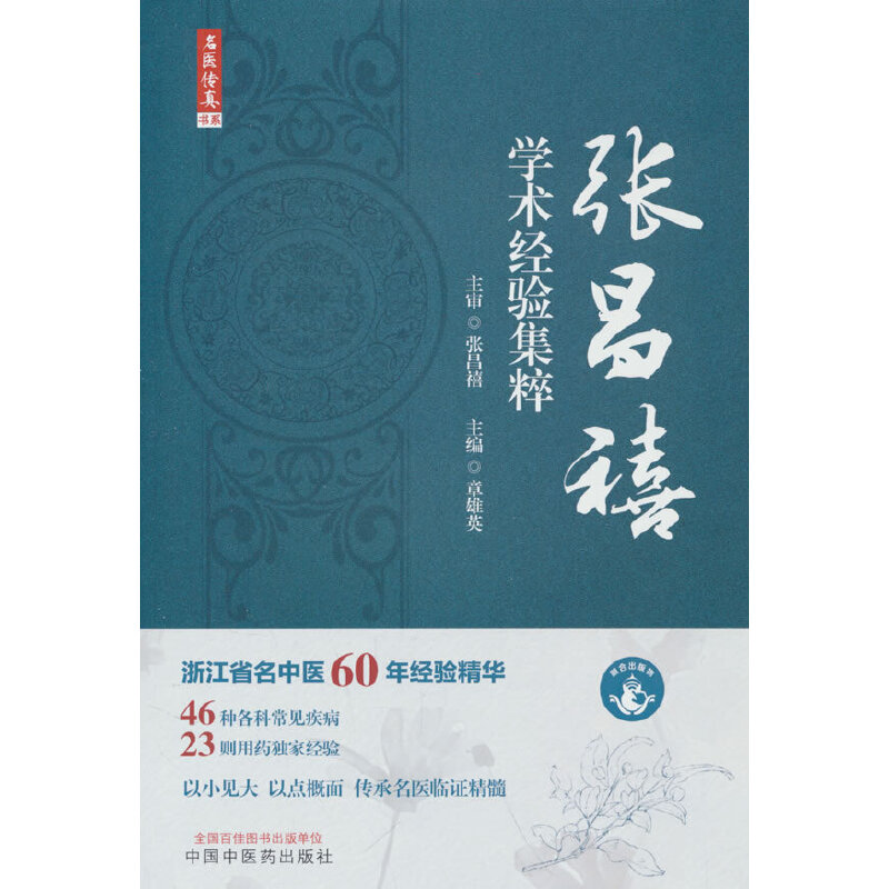 名医传真 : 张昌禧学术经验集粹