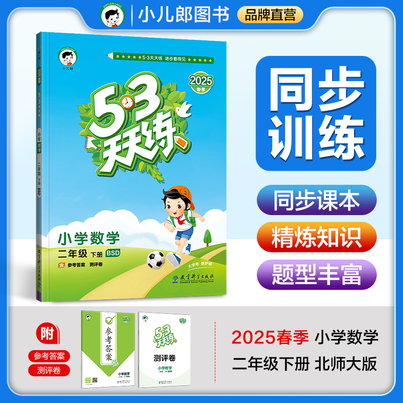 5·3天天练 小学数学 二年级 下册 BSD 2025春季