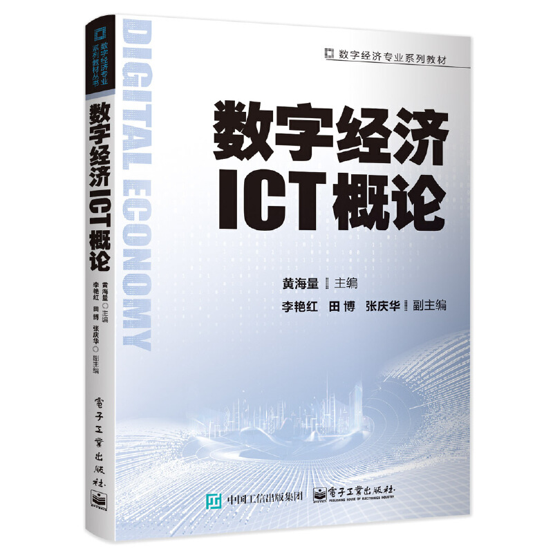 数字经济ICT概论
