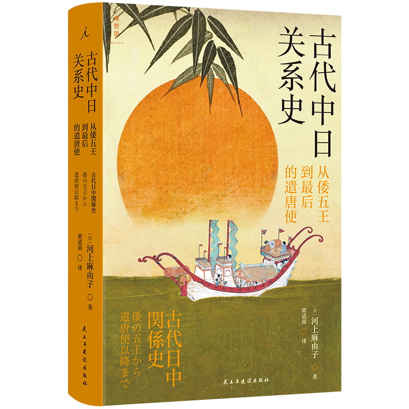 古代中日关系史:从倭五王到最后的遣唐使