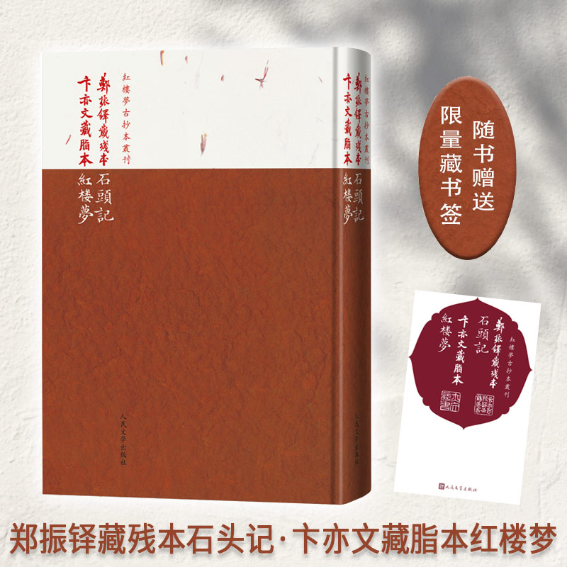 郑振铎藏残本石头记·卞亦文藏脂本红楼梦