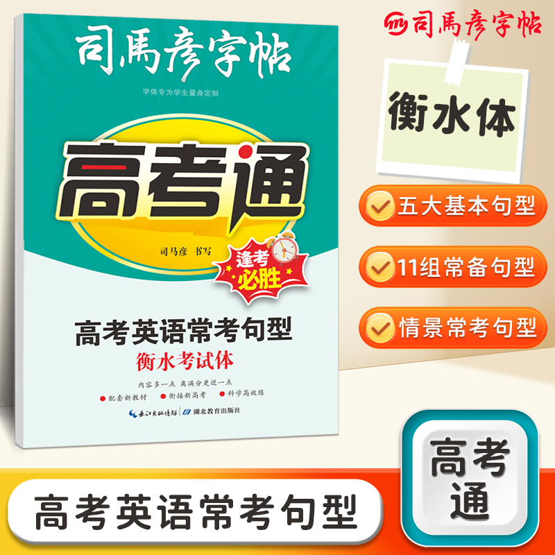 高考通 高考英语常考句型 衡水考试体