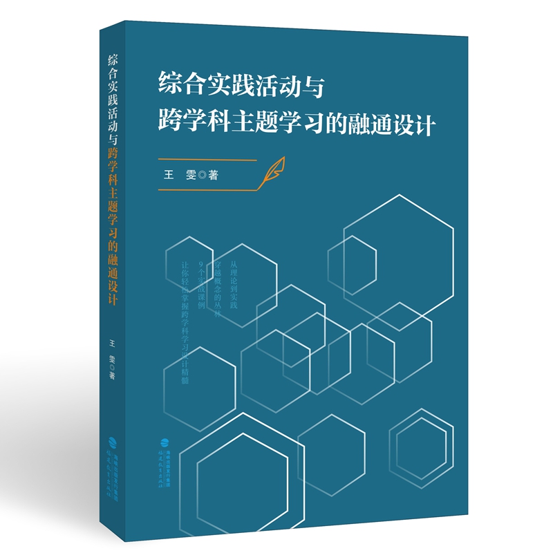 综合实践活动与跨学科主题学习的融通设计