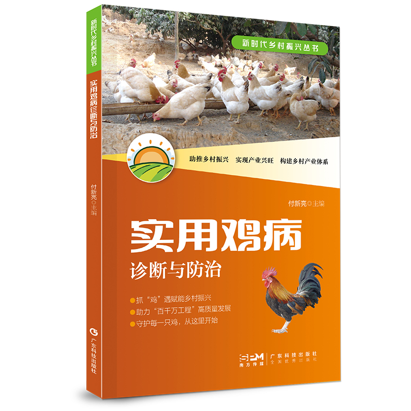 实用鸡病诊断与防治