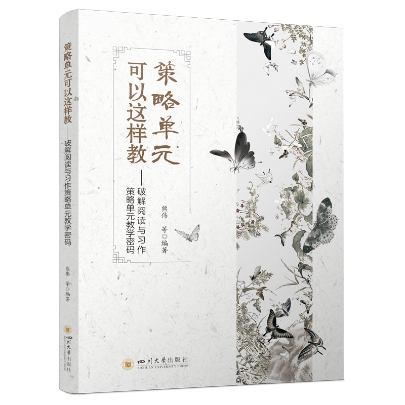 策略单元可以这样教——破解阅读与习作策略单元教学密码