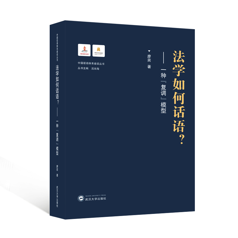 法学如何话语?——一种复调模型