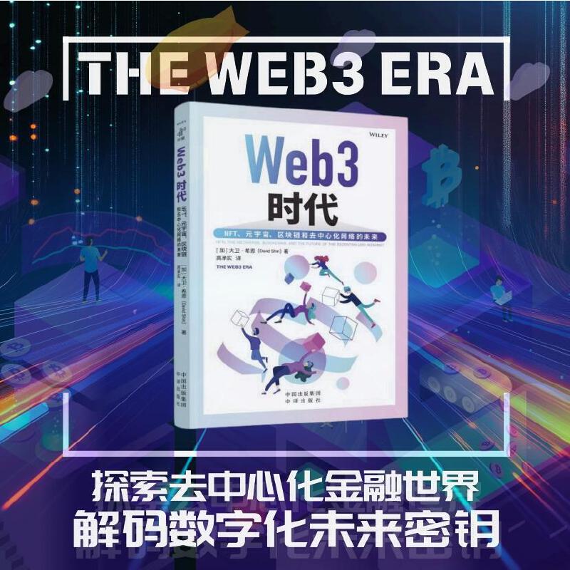 WEB3时代:NFT、元宇宙、区块链和去中心化互联网的未来