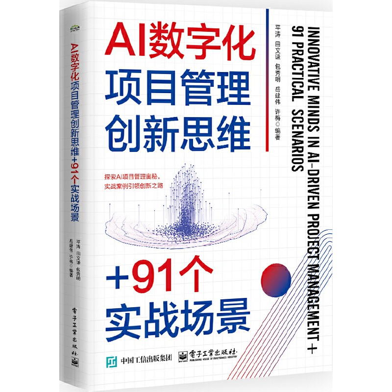 AI数字化项目管理创新思维+91个实战场景