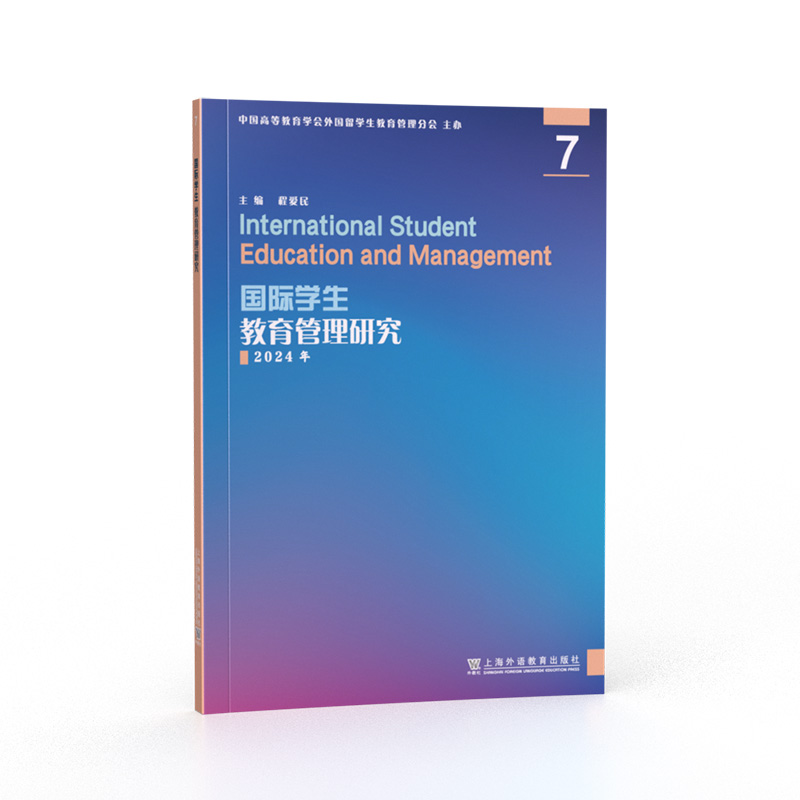 国际学生教育管理研究 7