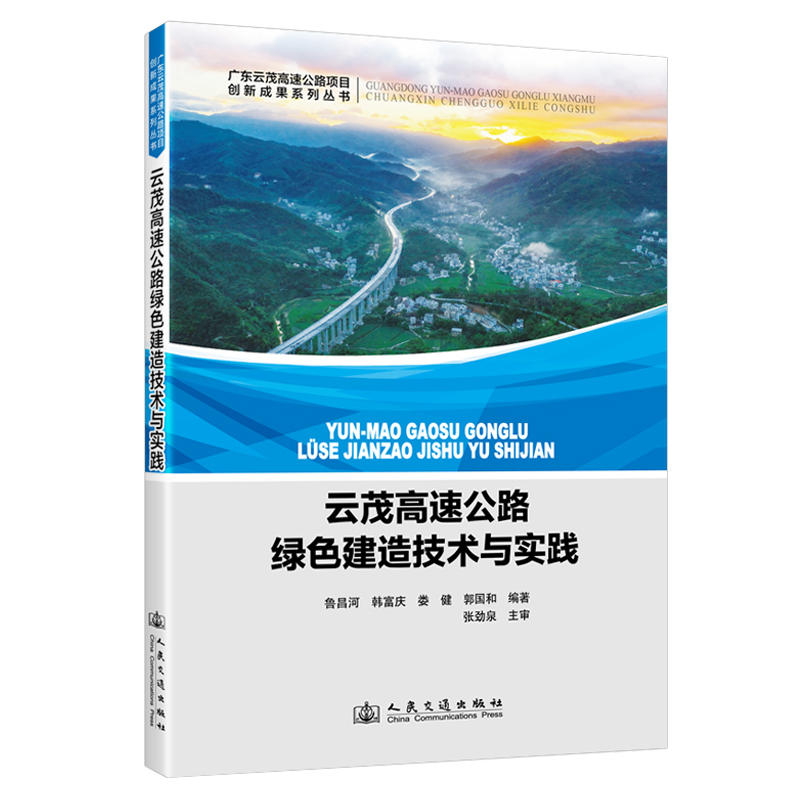 云茂高速公路绿色建造技术与实践