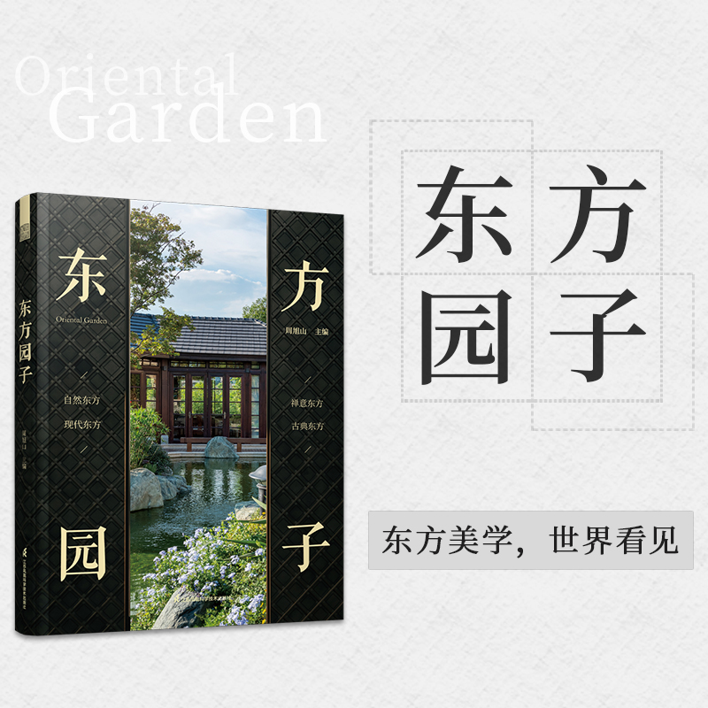 东方园子