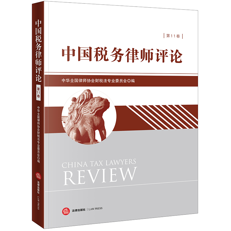 中国税务律师评论(第11卷)