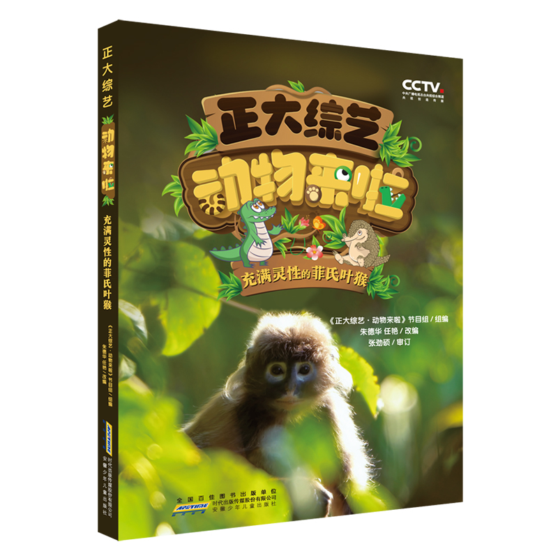 正大综艺 动物来啦 充满灵性的菲氏叶猴