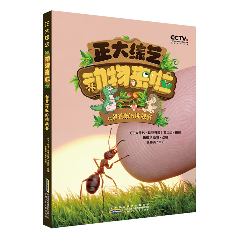 正大综艺 动物来啦 和黄猄蚁的挑战赛