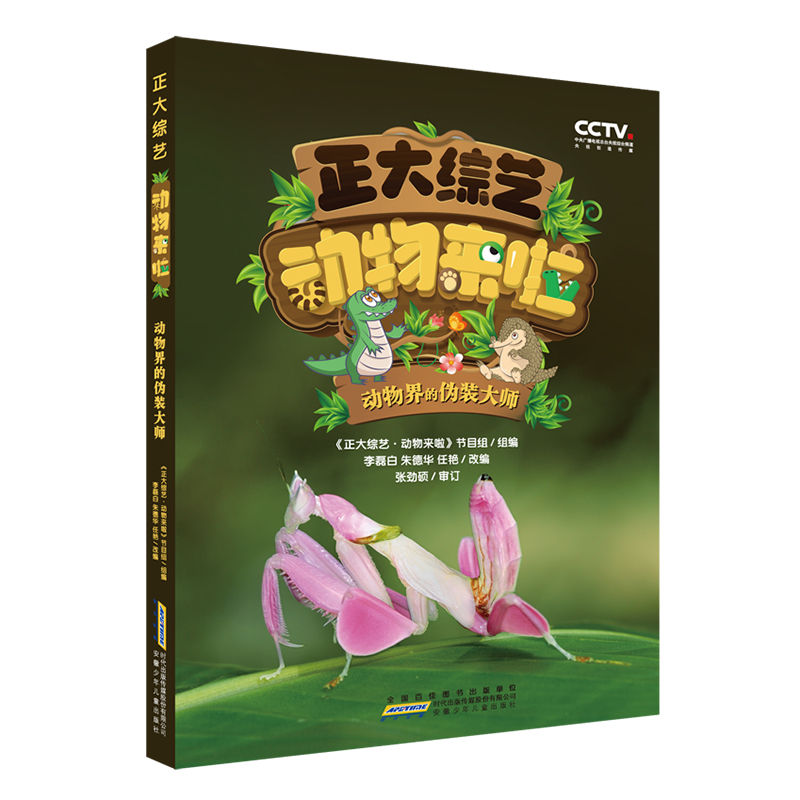 正大综艺·动物来啦 动物界的伪装大师