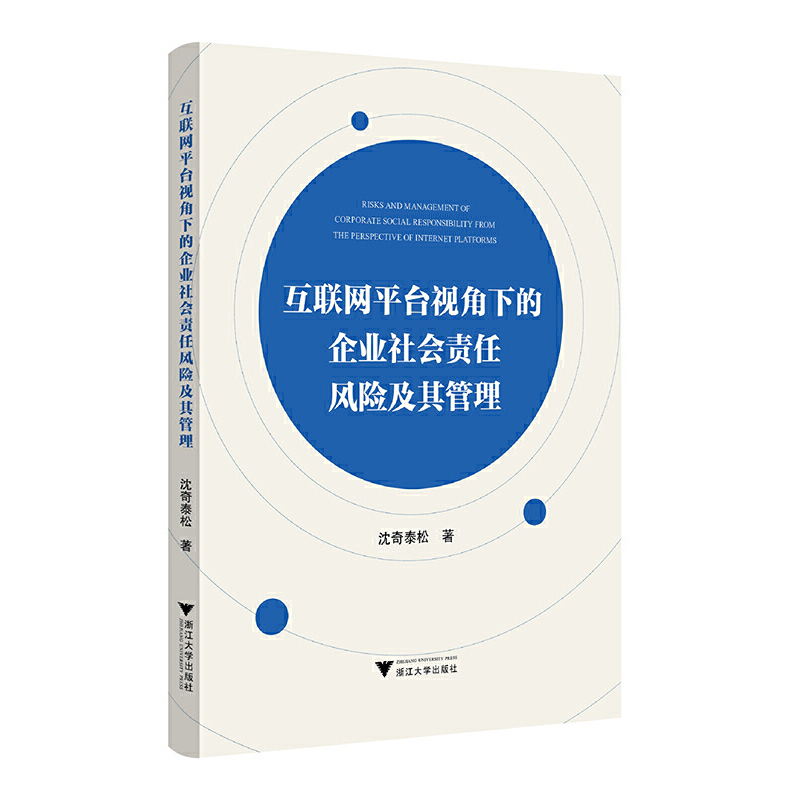 互联网平台视角下的企业社会责任风险及其管理