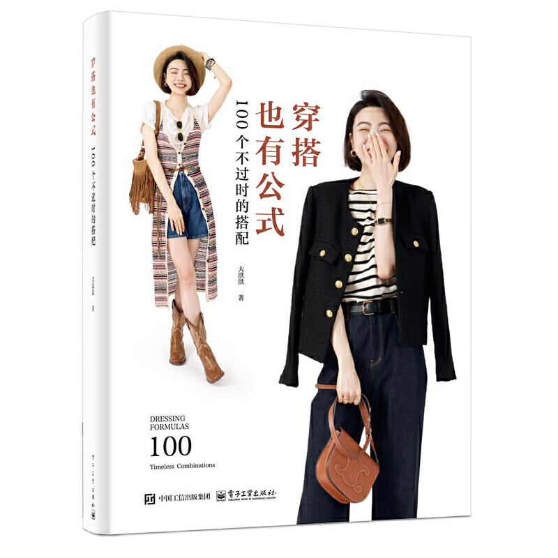 穿搭也有公式:100个不过时的搭配