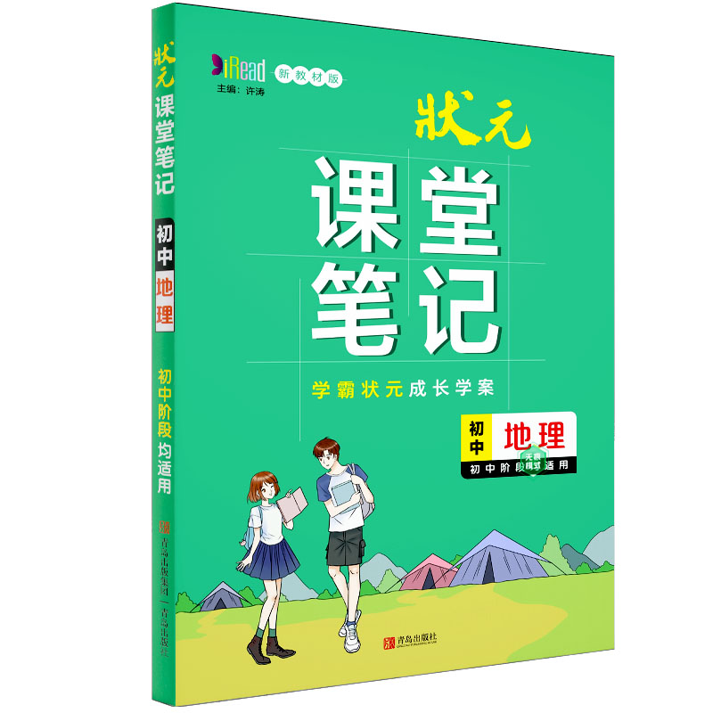 初中地理/状元课堂笔记