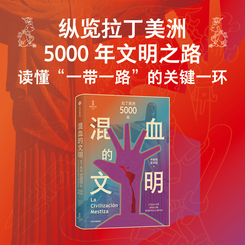 混血的文明:拉丁美洲5000年