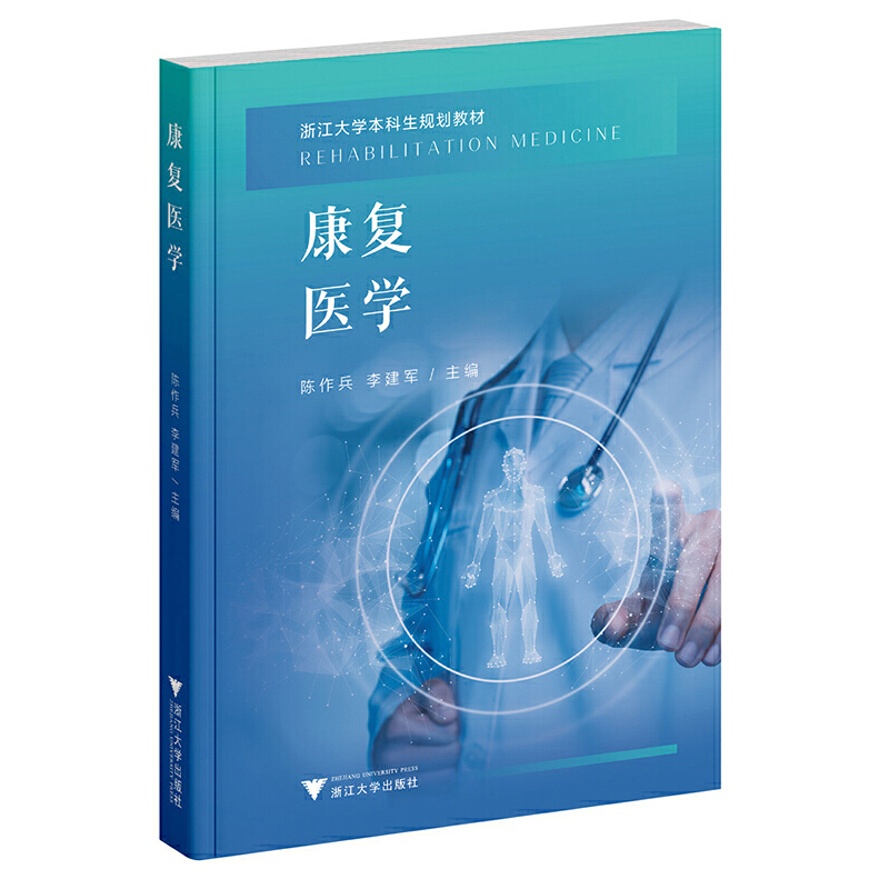 康复医学