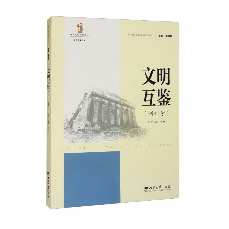 文明互鉴:创刊号