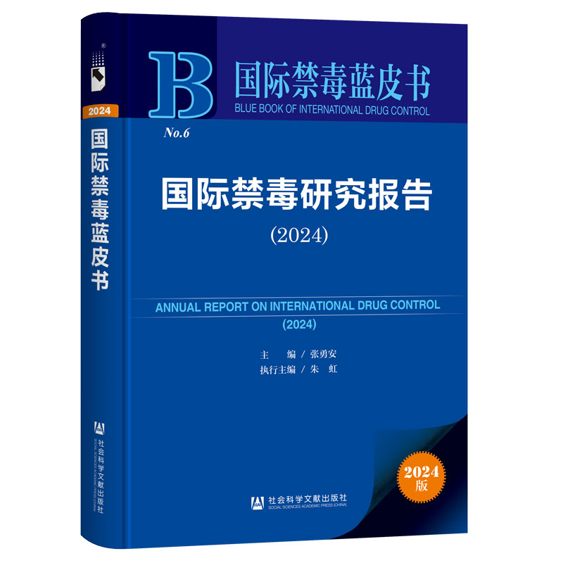 国际禁毒研究报告(2024)