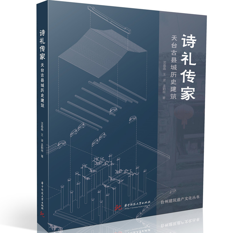 诗礼传家——天台古县城历史建筑