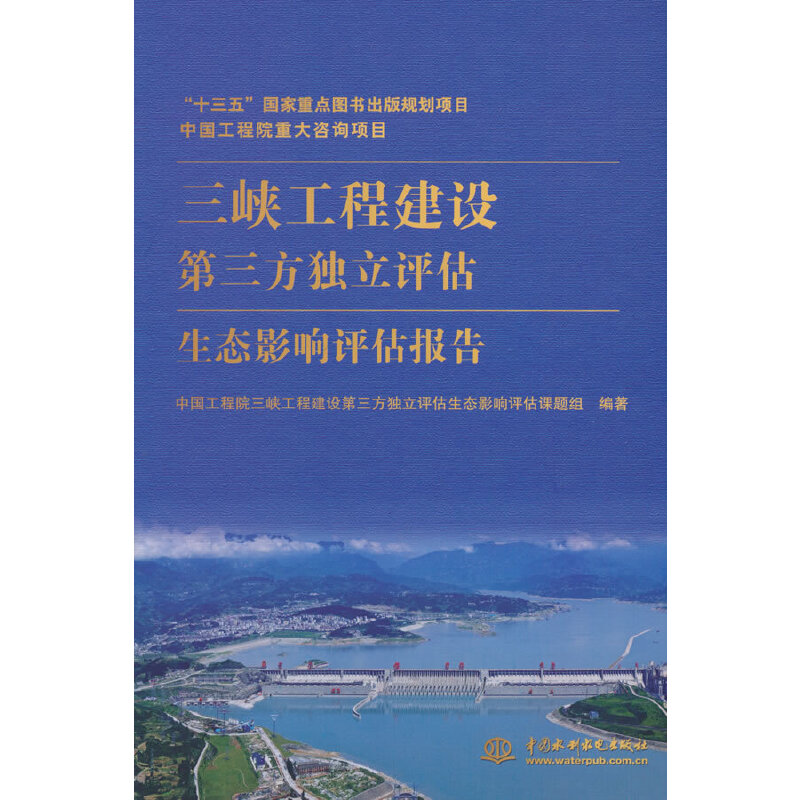 三峡工程建设第三方独立评估生态影响评估报告