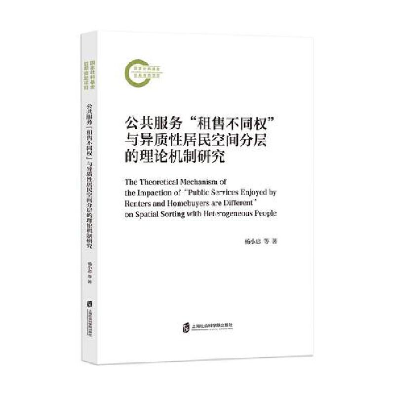 公共服务“租售不同权”与异质性居民空间分层的理论机制研究