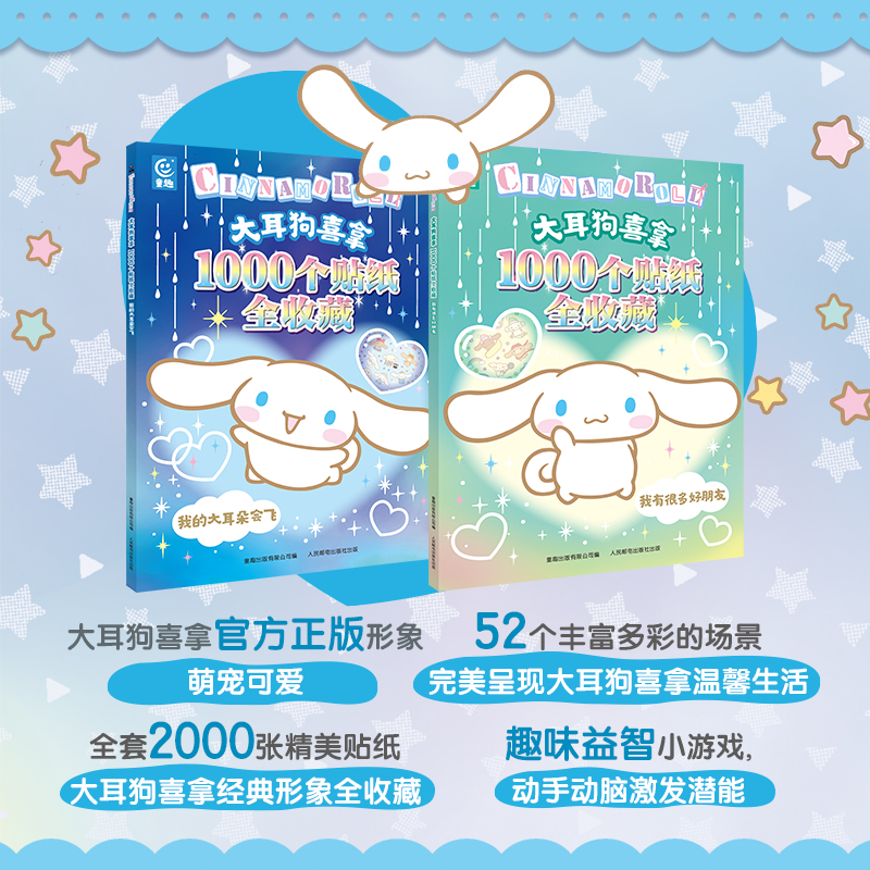 大耳狗喜拿1000个贴纸全收藏我有很多好朋友
