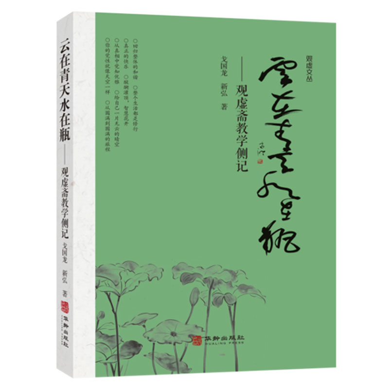 云在青天水在瓶——观虚斋教学侧记