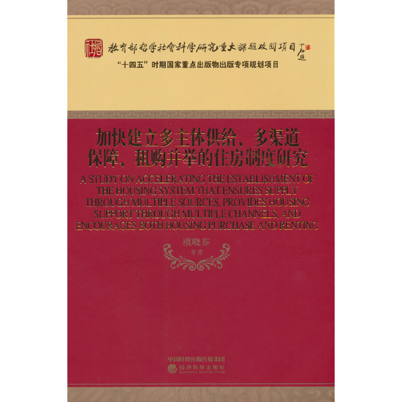 加快建立多主体供给、多渠道保障、租购并举的住房制度研究