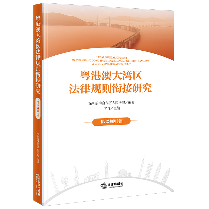 粤港澳大湾区法律规则衔接研究:诉讼规则篇
