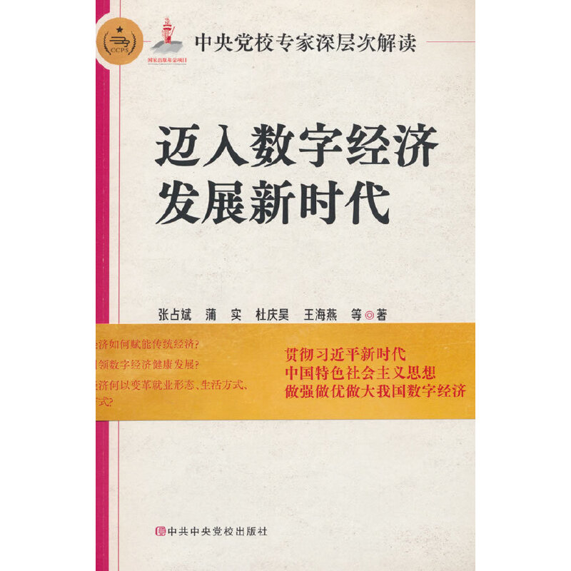 中央党校专家深层次解读迈入数字经济发展新时代