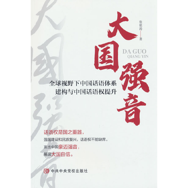 大国强音:全球视野下中国话语体系建构与中国话语权提升