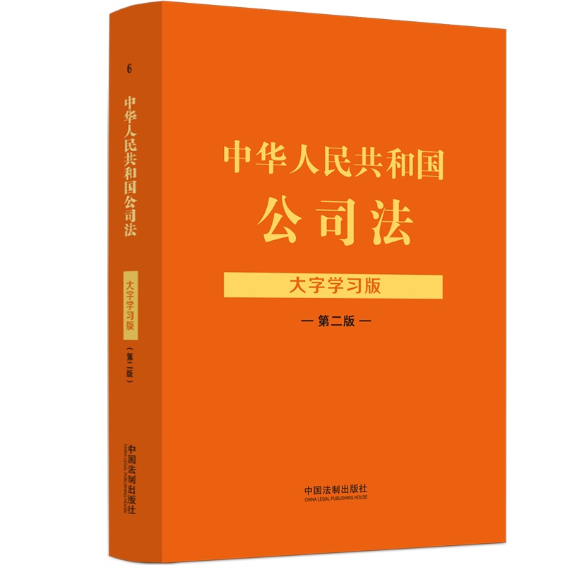 【法律法规大字学习版(第二版)】中华人民共和国公司法:大字学习版