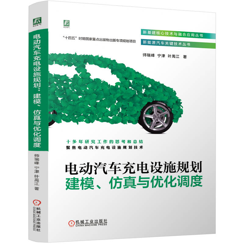 电动汽车充电设施规划 建模、仿真与优化调度
