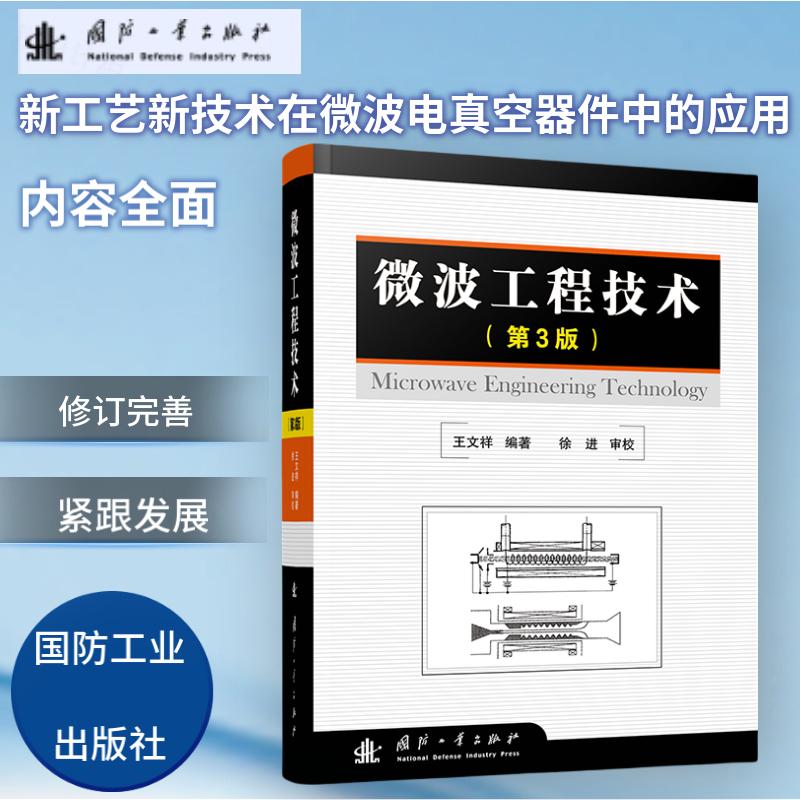 微波工程技术(第3版)