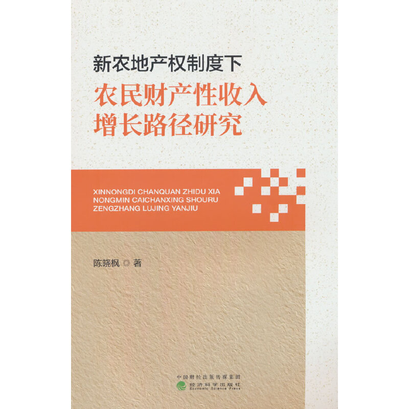 新农地产权制度下农民财产性收入增长路径研究