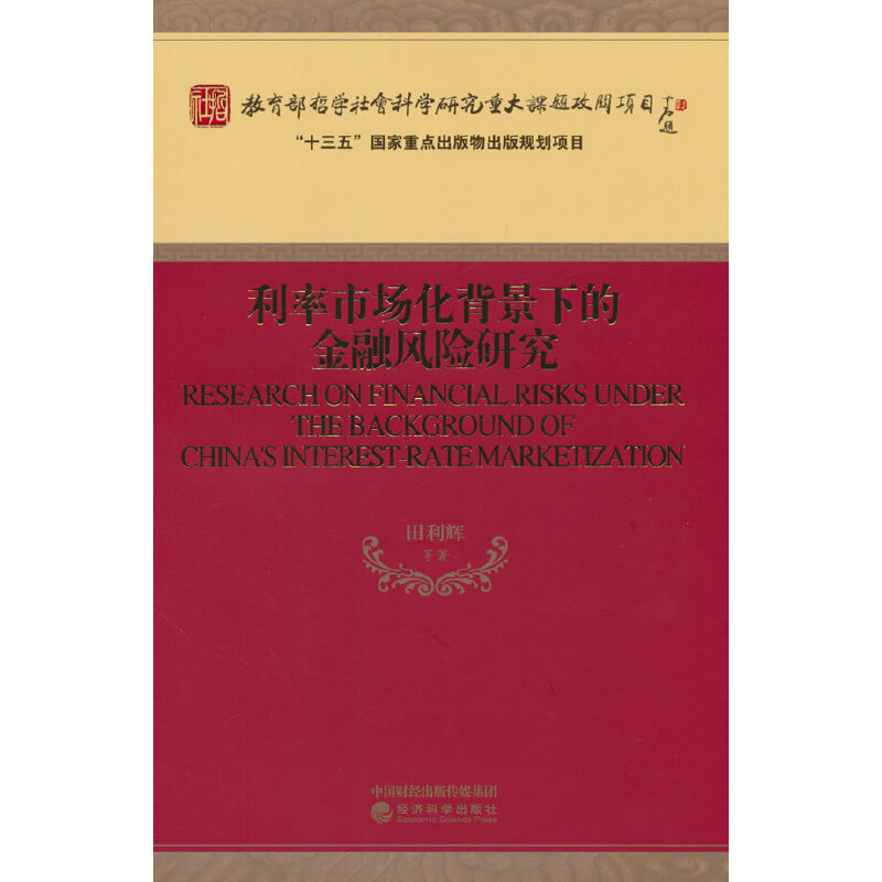 利率市场化背景下的金融风险研究