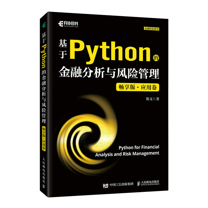 基于PYTHON的金融分析与风险管理(畅享版)应用卷